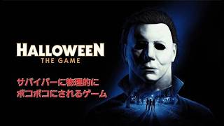 マイケルマイヤーズのゲームやるよ