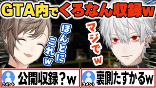 GTA内でくろなん収録を始めるくろのわw【葛葉/叶/にじさんじ】