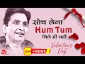 सोच लेना हम तुम मिले ही नहीं Valentines Day Dr Kumar Vis