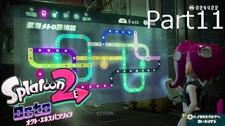 【スプラトゥーン2】オクト・エキスパンション実況動画 Part11