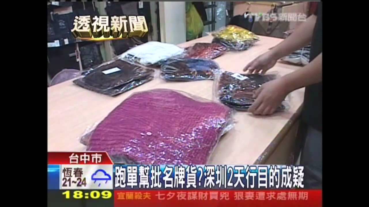 跑單幫批名牌貨? 深圳2天行目的成疑
