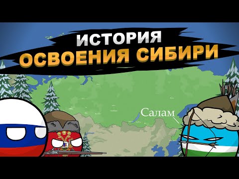 История освоения Сибири на пальцах