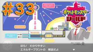 #33【ポケモンソード・シールド】ワクワクが止まらない！コンプリートを目指せ！『まずは、シールドをPLAY』【ふんわり実況】