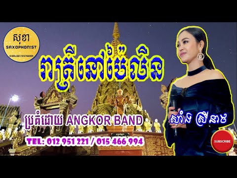 រត្រីនៅប៉ៃលិន I Reatrey Nov Pailin I Angkor Band I Sokha Saxophone