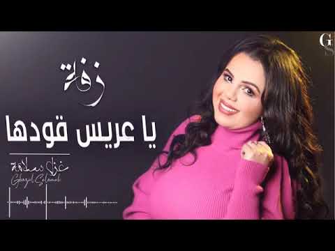 غزل سلامة زفة يا عريس قودها 2022 زفة عرسان لورا عين الحسود لورا ghazal salamah zaffe