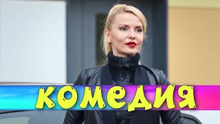 ПОТРЯСАЮЩАЯ СМЕШНАЯ КОМЕДИЯ!