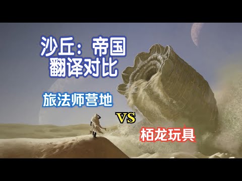 【沙丘：帝国】中文两版翻译对比！