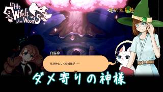 【Little Witch in the Woods】どこか抜けてるダメ寄りの神様　※ボイスロイド実況