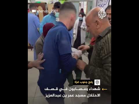 مشاهد لمصابين إثر قصف إسرائيلي استهدف مسجد عمر بن عبد العزيز في رفح