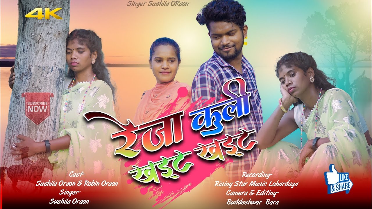 रेजा कुली खइट खइट //singer Sushila oraon//2024//धूड़िया न्यू सॉन्ग//सिंगर सुशीला उरांव//