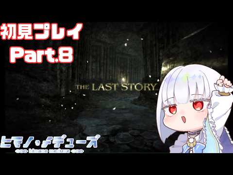 【ラストストーリー】初見手探りなんとやら(ラストストーリー編) 8回目【ヒマノ・メデューズ】