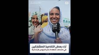 آراء بعض التلاميذ المشاركين في امتحانات شهادة ختم الدروس الإعدادية