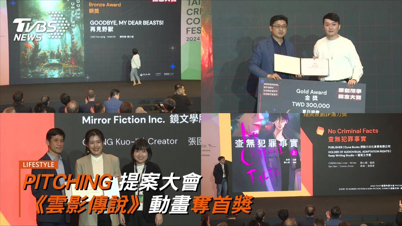 規模創歷年之最!TCCF創意內容大會圓滿落幕 PITCHING 提案大會 《雲影傳說》奪首獎
