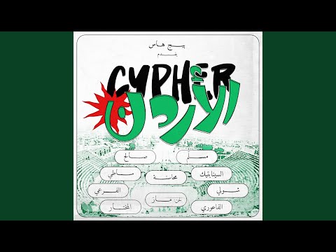 Jordan Cypher (feat. Emsallam, The Synaptik, Shouly, El Faouri, Mahasneh, SalehMusic,...