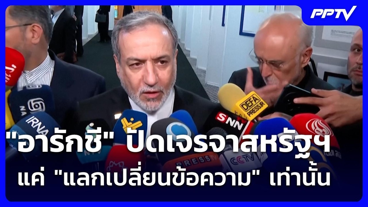 "อารักชี" ปัดเจรจาสหรัฐฯ แค่ "แลกเปลี่ยนข้อความ" เท่