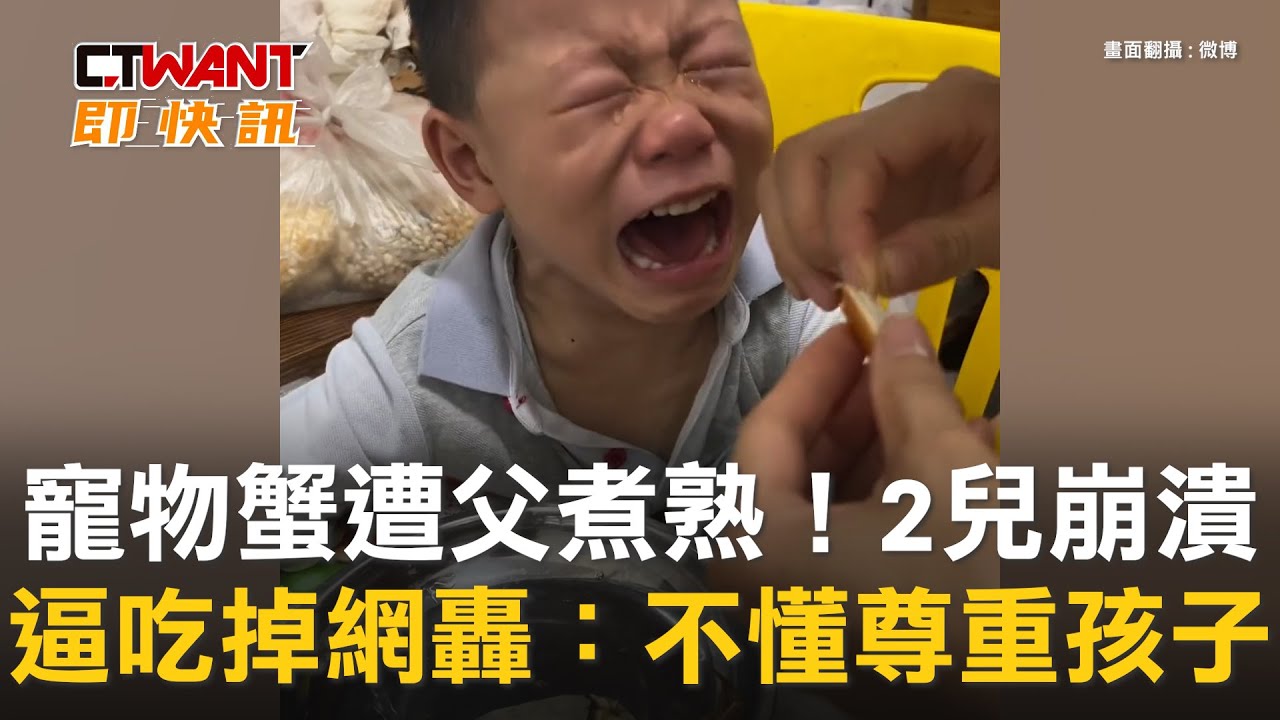 圖說-寵物蟹遭父煮熟！2兒崩潰　逼吃掉網轟：不懂尊重孩子