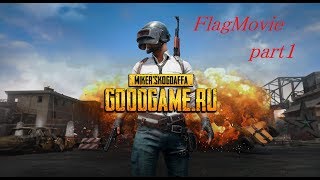 【PUBG】FlagMovie part1