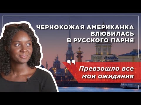 Чернокожая американка влюбилась в русского парня: культурный шок, знакомство с родителями