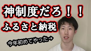 【ふるさと納税】やらないと損する神制度なので解説します！！