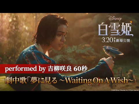 「白雪姫」劇中歌「夢に見る 〜Waiting On A Wish〜」performed by 吉柳咲良 60秒