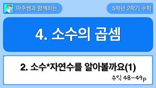 5학년 2학기 수학 4단원 2차시 수익 48,49쪽