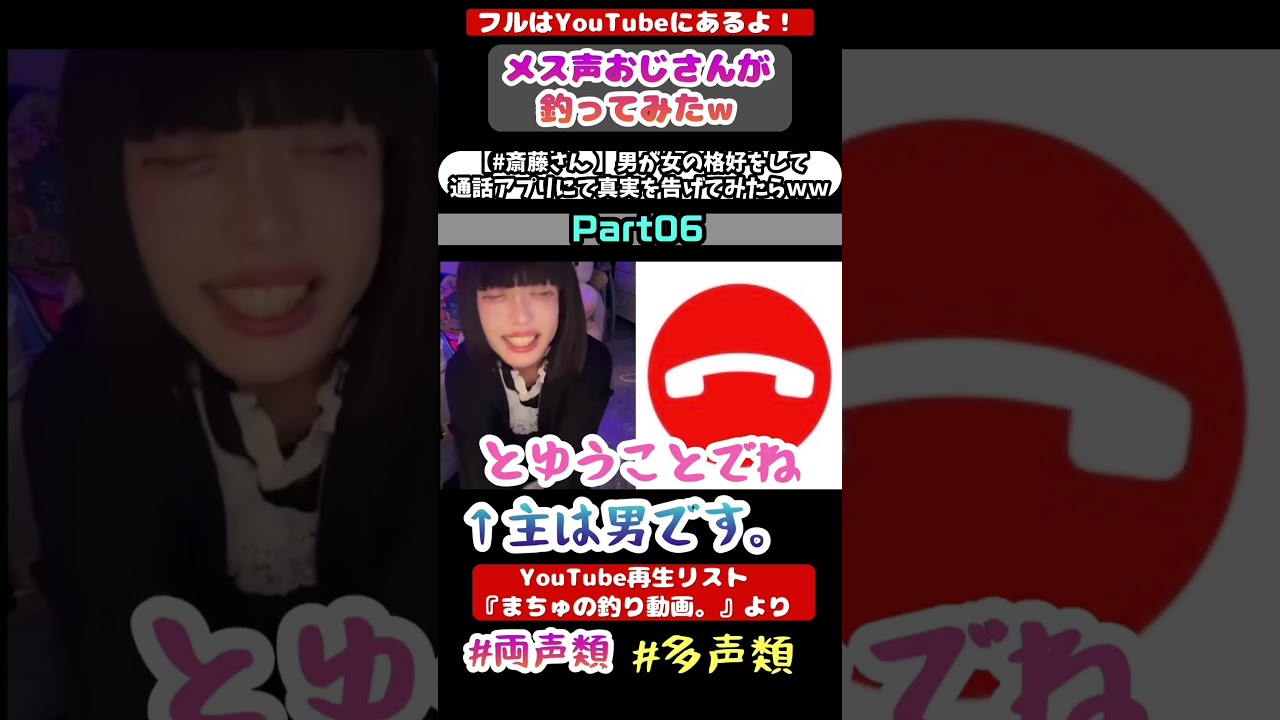 男が女の格好をして通話アプリにて実を告げてみたらwwwww Part06 かわいい髪型。#声とも #斉藤さん #女声釣り#多声類 #ネットの闇