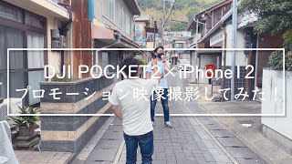 プロモーション映像 DJI POCKET2 × iPhone12 で撮影してみた！撮影の裏側・メイキング映像あり！