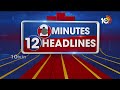 2 Minutes 12 Headlines | 12PM | SIT Investigation in Tirupati | Malla Reddy Land Issue | Tirumala - Video