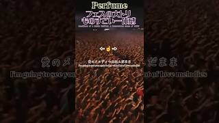 フェスの観客全員を踊らせてしまう#Perfume#prfm#mycolor#中田ヤスタカ#MIKIKO#あーちゃん#かしゆか#のっち#ロッキン#夏フェス#パフューム#nakatayasutaka#生歌