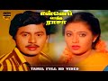 Enna Petha Raasa Movie Ramarajan Rupini Part 1 Ilaiyaraaja Hits HD Video