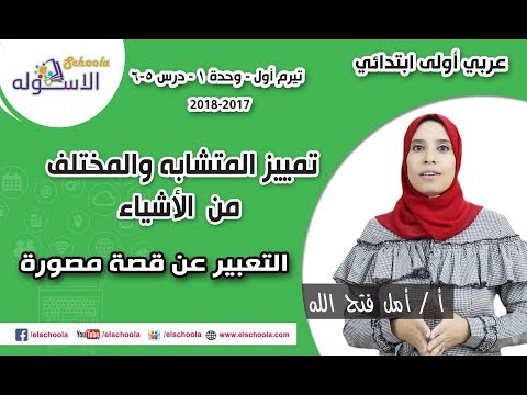 لغة عربية أولى ابتدائي 2018 | تمييز المتشابهة + التعبير عن القصة| تيرم1 - وح1 - د5 +6| الاسكوله