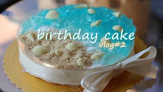 【volg02】过生日自己做蛋糕是一种怎样的体验？颜值超高的海洋酸奶慕斯蛋糕！