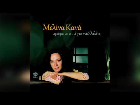 Μελίνα Κανά - Λόγια τσιγάρα | Official Audio Release