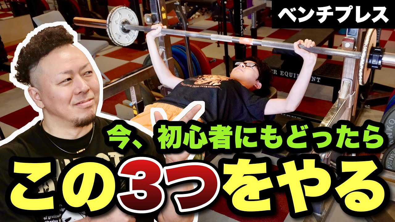 【歴16年・元世界１が伝授】まずこの3ステップで重量を伸ばしましょう‼️【ベンチプレス】