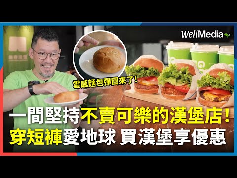 這間漢堡店，不賣可樂卻超紅！獨家研發雲感麵包，壓下瞬間就回彈！你一定聽過樂檸漢堡，但你知道他來自嘉義嗎？揭開創辦人堅持永續的品牌故事【Well Talk】