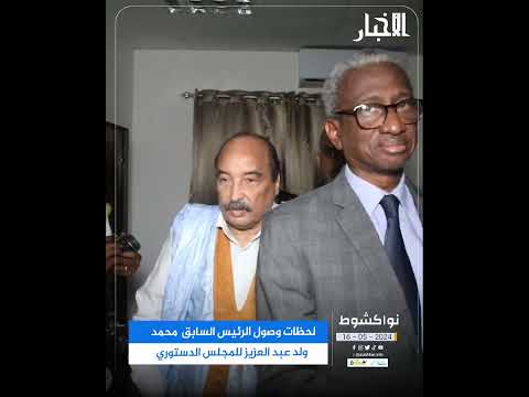 لحظات وصول الرئيس السابق محمد ولد عبد العزيز للمجلس الدستوري لتقديم ملف ترشحه لرئاسيات 2024