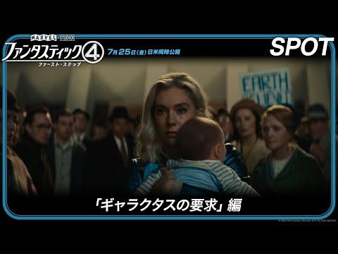 スポット「ギャラクタスの要求」編