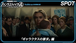 スポット「ギャラクタスの要求」編