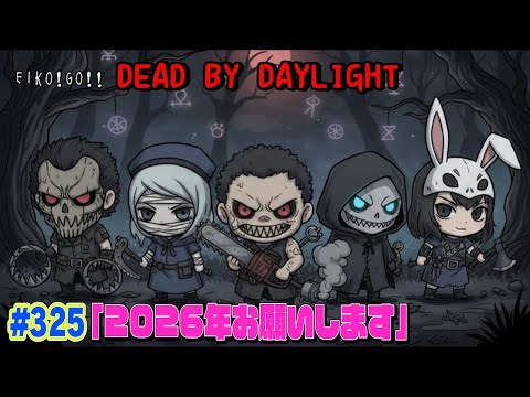 【#325】EIKOがデッドバイデイライトを生配信！【ゲーム実況】