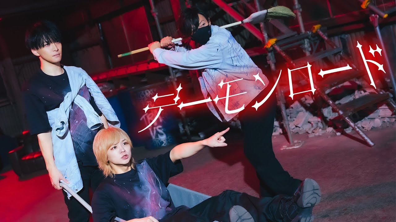 【JUR】デーモンロード 踊ってみた【J×u-saku×Ry☆】