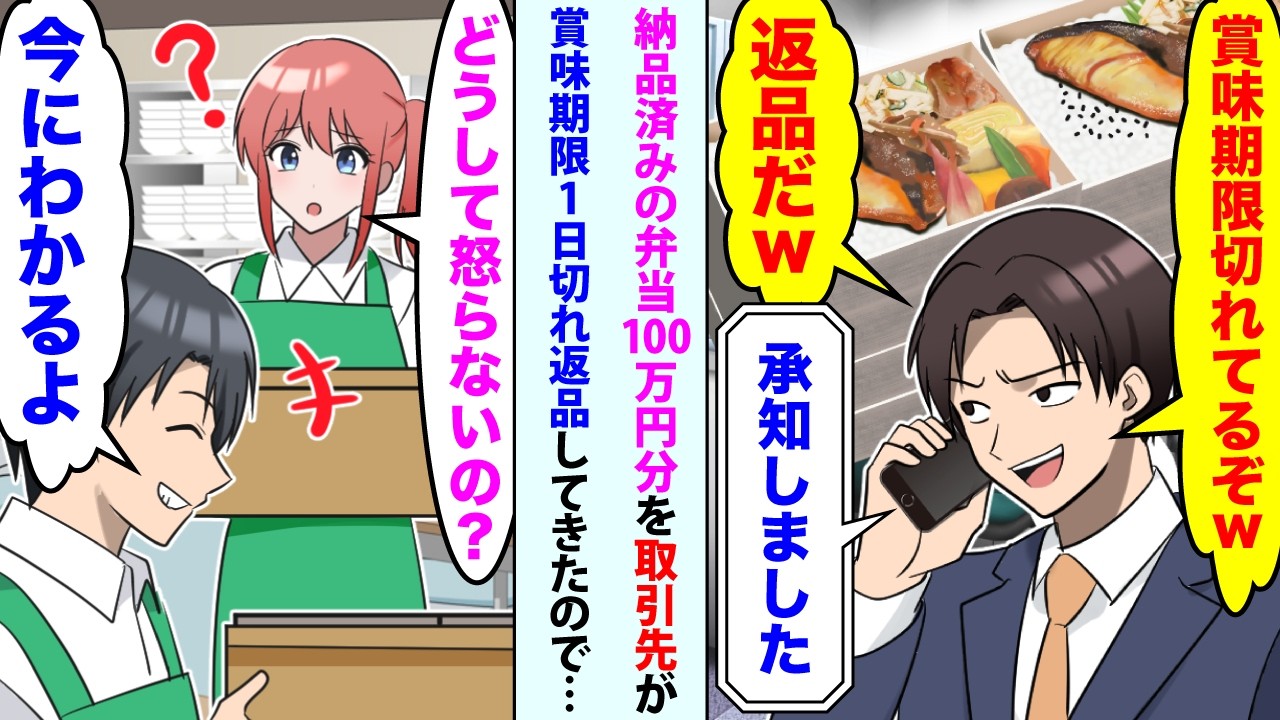 【漫画】納品済みの弁当100万分を取引先2代目社長「賞味期限切れてるぞw返品だw」俺「承知しました」→妻「どうして怒らないの？」俺「今にわかるよ」【スカッと】【恋愛マンガ動画】