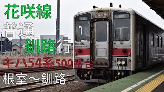 花咲線 普通 根室行 キハ54系 根室～釧路 【2021.3】