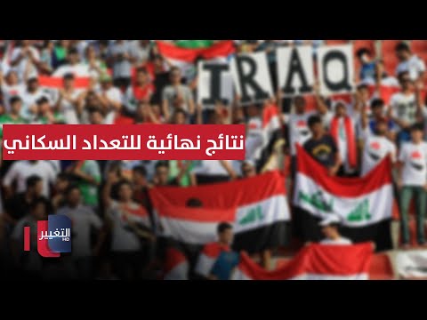 فيديو | الكشف عن النتائج الأساسية للتعداد السكاني في العراق  | بث مباشر