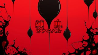 【LYRIC MV】DIAVEL「純血カァニバル」