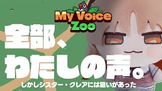【 My Voice Zoo 】全部私！！わたしの声で癒しかわいい動物園をつくるぞ～♪【にじさんじ / シスター・クレア】