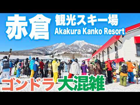 【赤倉観光スキー場2026】 最長滑走4500mトップからボトム　スキー人気復活（？）してるのかゴンドラ大混雑 Akakura Kanko Resort Ski Area, Japan