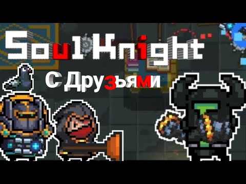 Играем с Друзьями в Soul Knight!!)) Нарезка по Боссам))