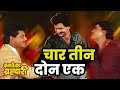 चार तीन दोन एक Super Hit Song Balache Baap Brahmachari Laxmikant Berde Ashok S