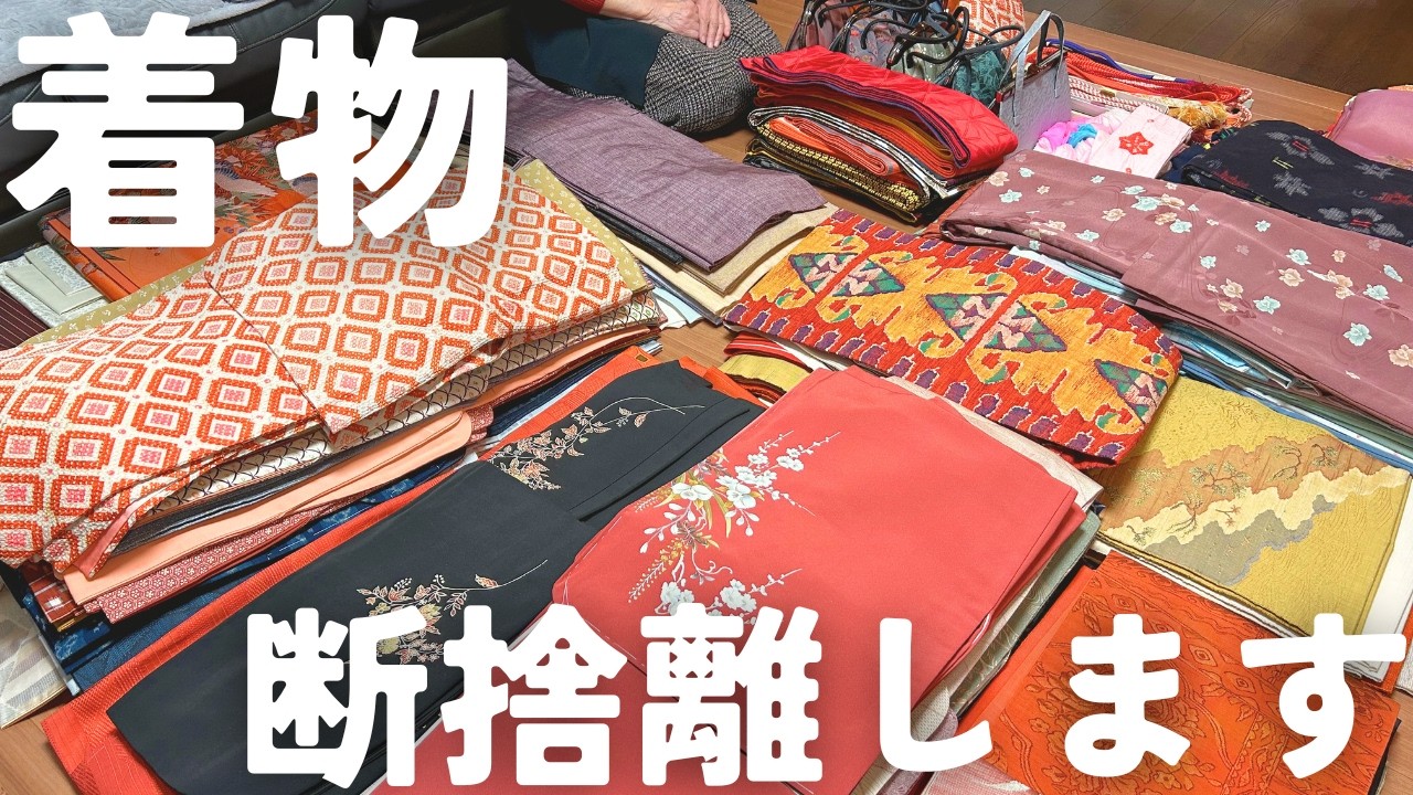 【80代元気ばあちゃん】着物を断捨離します！｜日本舞踊や茶道などの習い事だけでなく普段着やフォーマルな装いとしても長い間活躍してくれました