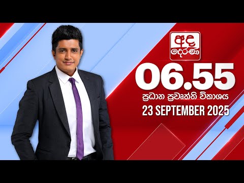 අද දෙරණ 6.55 ප්‍රධාන පුවත් විකාශය - 2025.09.23 | Ada Derana Prime Time News Bulletin